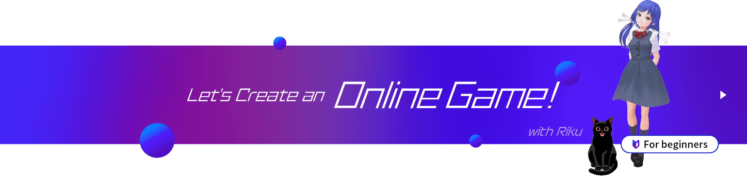 オンラインゲームをつくろう!