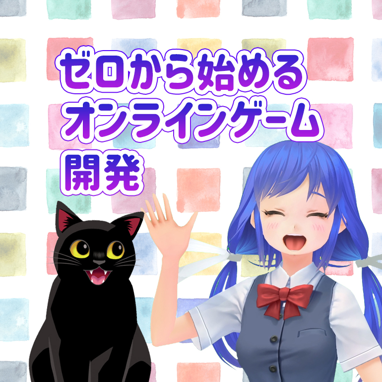 ゼロから始めるオンラインゲーム開発