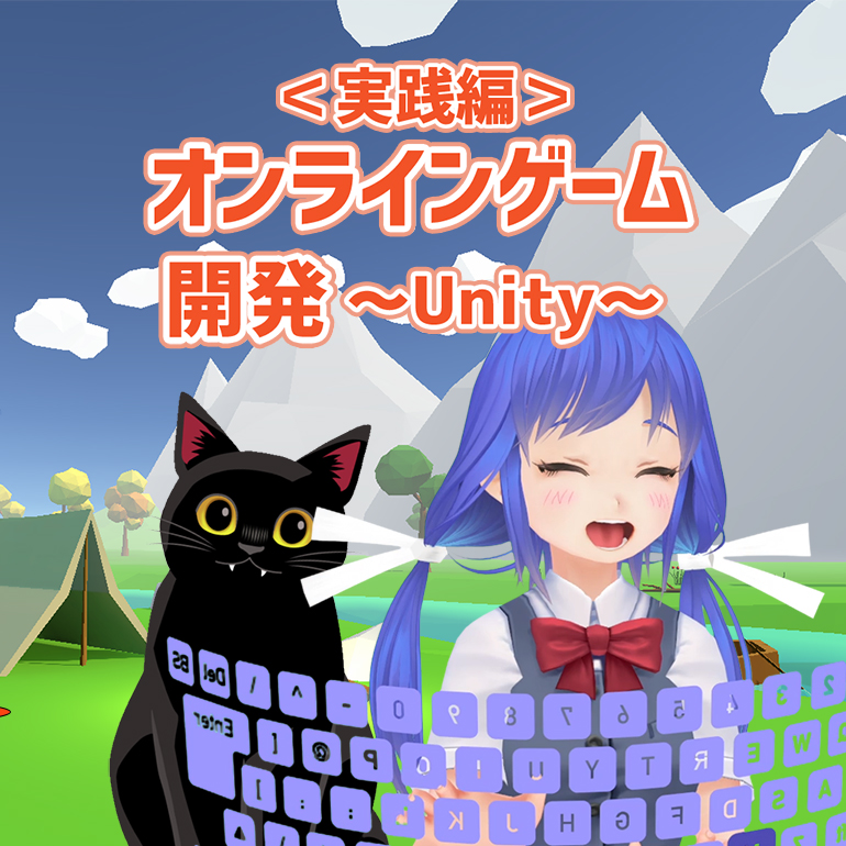 <実践編>3Dオンラインゲーム開発
~Unity~ 